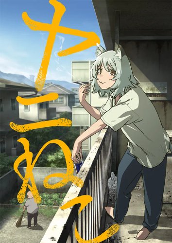 【悲報】「ヤニねこ」とかいう弱者男性の生活を女の子にやらせるアニメ