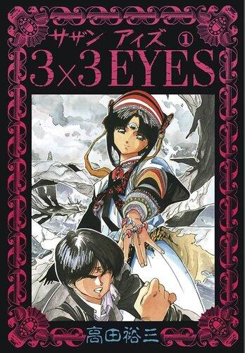 【悲報】3×3EYESって大昔の漫画知ってる？