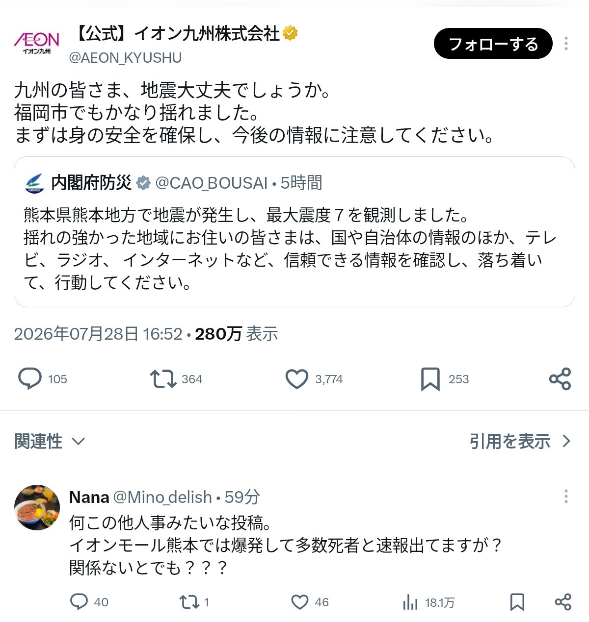 イオン九州株式会社公式X「九州の皆さま、地震大丈夫でしょうか。福岡市でもかなり揺れました。」→炎上www