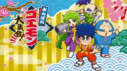 【悲報】明日がんばれゴエモン発売だけど