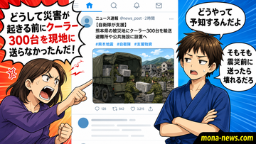 【熊本地震】サヨク「どうして災害が起きる前にクーラー300台を現地に送らなかったんだ！」意味不明のイチャモンにツッコミ殺到