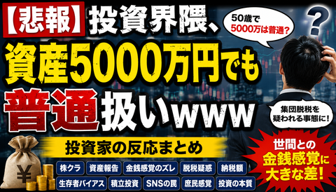 【悲報】投資民、資産5000万円でも「普通」扱いｗｗｗ