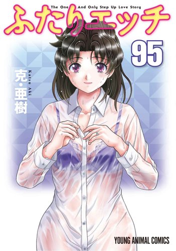 【悲報】「ふたりエッッッ」95巻、ガチで発売されるwww