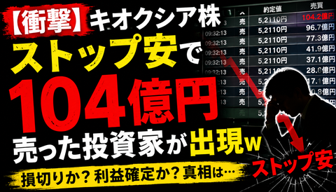 【悲報】キオクシア株、ストップ安で104億円売った投資家が出現ｗｗｗ