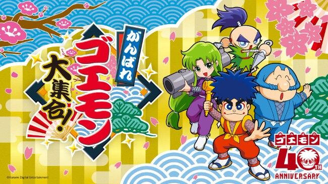 【朗報】ゴエモン、かなり頑張ってる