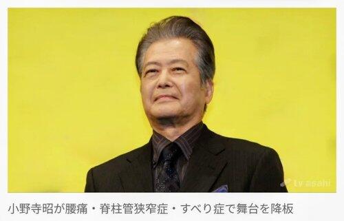 【悲報】俳優・小野寺昭、腰痛・脊柱管狭窄症・すべり症で舞台を降板