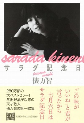【悲報】俵万智、「サラダ記念日」に独自解釈を付け加え原作レ●プしてしまうwww