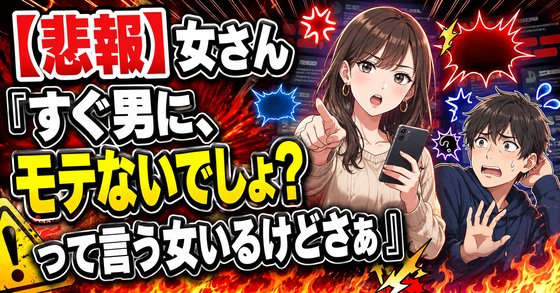 【悲報】女さん「すぐ男に、モテないでしょ？って言う女いるけどさぁ」