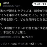 亀梨おばさん、亀梨グッズを田中みな実がプロデュースしてたことを知り精神崩壊www