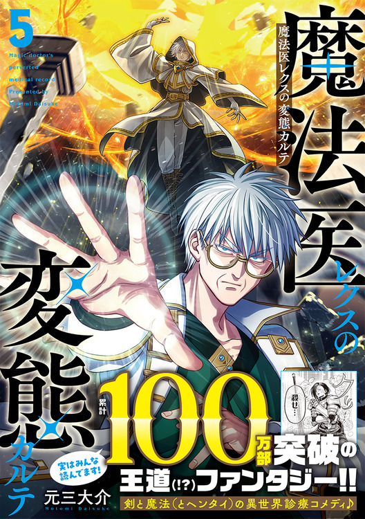 『魔法医レクスの変態カルテ』100万部突破www