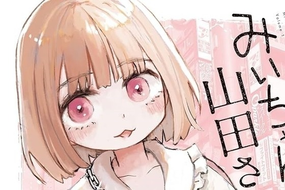 【物議】『みいちゃんと山田さん』反対派、実は須崎先生を知らずに叩いている説