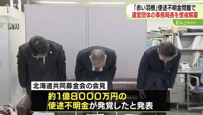 【速報】「赤い羽根募金」1億8000万円を着服した疑いで事務局長を懲戒解雇