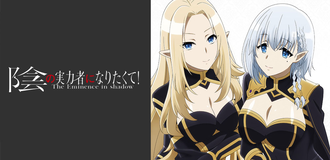【陰の実力者になりたくて！】アニメ見たけどこの主人公頭おかしいのか？