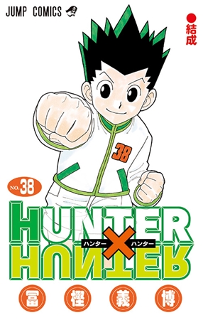 【朗報】ハンターハンターの主人公、12年ぶりにジャンプ誌面に載る