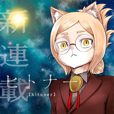 今週の「ヒトナー」第8話、ケモの衝撃な歴史が明らかに！！ラブラー首長がヤバい奴過ぎる・・・