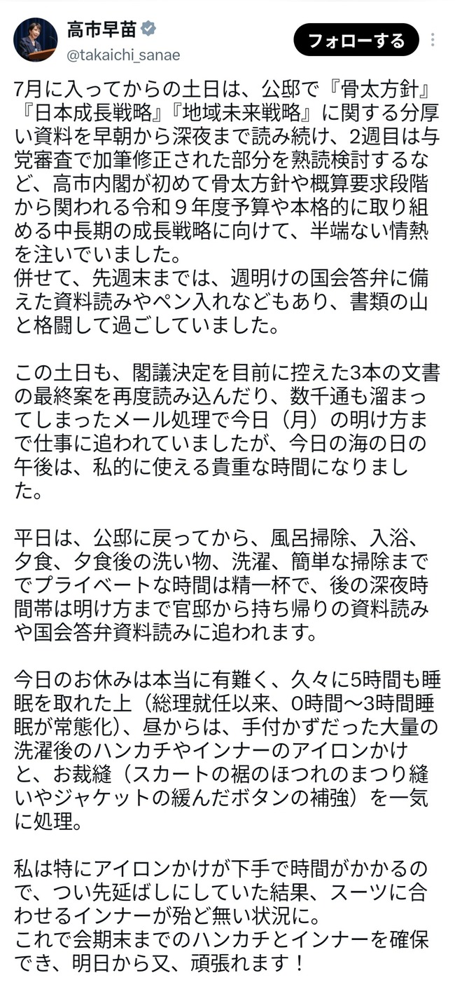 【悲報】高市早苗総理大臣、マジで謎の日記を投稿。こんなの前代未聞だろwww