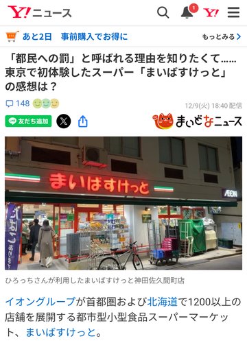 【悲報】まいばすけっとが「都民への罰」と呼ばれてるけどさ