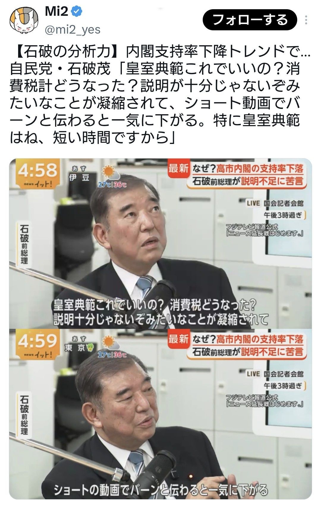 内閣支持率下降について石破氏「ショート動画でバーンと伝わると一気に下がる。特に皇室典範はね」