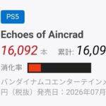 PS5のSAO新作、2週目下落率9割www