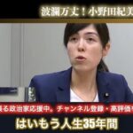 小野田大臣、男性経験ゼロだった「今まで男性と付き合った事ない。二次元キャラ以外好きにならない」