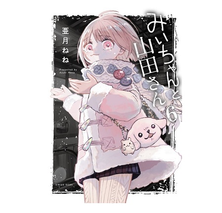 【画像】みいちゃんと山田さんのスピオンオフ漫画始まる…