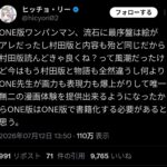 ONE版ワンパンマン出版で村田死亡www