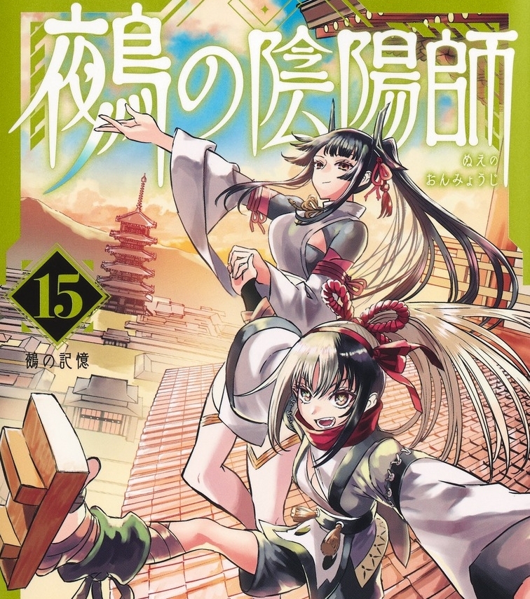 今週の「鵺の陰陽師」感想、学郎カッケェェ！これもう膳野が第一ヒロインだろ！【153話】