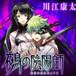 【鵺の陰陽師】カッコよくなりやがって…