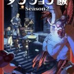 アニメ『ダンジョン飯』シーズン2が「2027年10月」に放送決定！キメラ化したファリンやシスルを描いたティザービジュアルも解禁