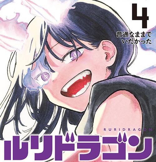 【画像】ジャンプの「ルリドラゴン」、日常系から戦闘ものにガチのマジで移行www
