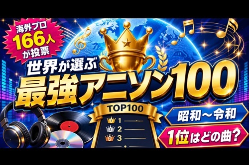 『日本の最強アニソンBEST100』　1位はまたもアレで…「出来レース」「見飽きた」の声