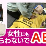 【啓発】女性にもAED「ためらわないで」
