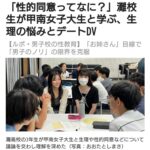 【画像】男子高校生、女子大生と「性的同意」について学ぶ