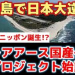 【高市朗報】日本、ついに大資源国家になってしまう