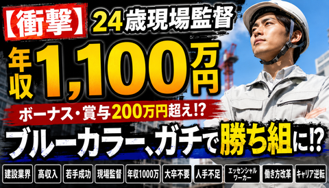 【衝撃】24歳建設現場監督、年収1100万円www