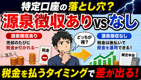 【衝撃】特定口座「源泉徴収あり」にしてる奴、実は損してる可能性www