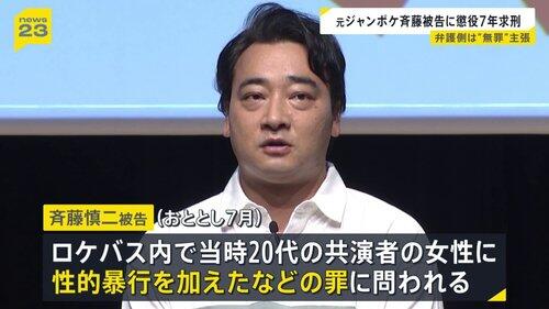 【悲報】元ジャンポケ斉藤慎二被告、求刑7年直後のTikTokライブが拡散「精神的に限界」の声