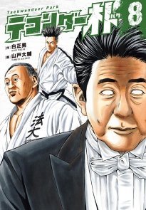 テコンダー朴、とうとう中国人にバレてしまうwww