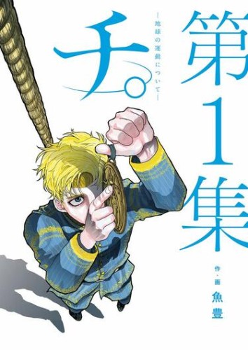 「チ。　-地球の運動について-」読み終わった