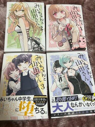 【悲報】『みいちゃんと山田さん』完結、衝撃のラスト