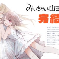 【画像】『みいちゃんと山田さん』最終回、とんでもない事になるwww