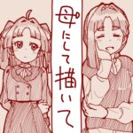 母にして描いて！！