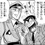 【こち亀】死亡フラグ貼る