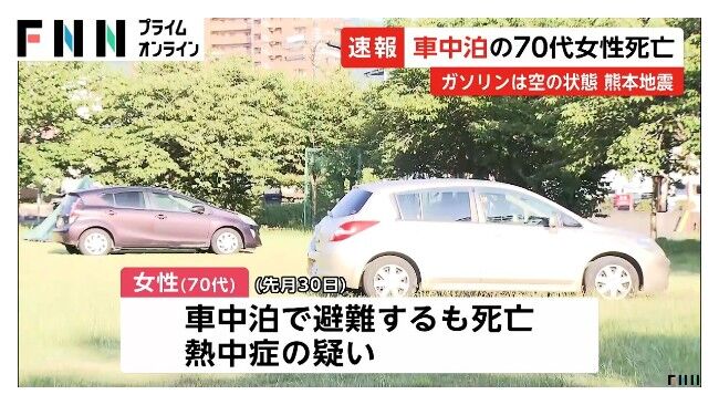 【熊本地震】車中泊で避難生活をしていた高齢者が熱中症で死亡　他の車中泊者「10年前より暑すぎる」