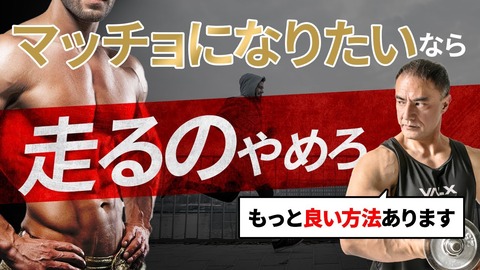 【悲報】有酸素運動「筋肉減ります。体力減ります。いうほど体重は減りません。」