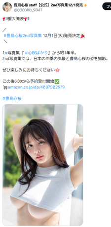 【爆乳画像】女優の豊島心桜さん、衝撃の下乳解禁www2nd写真集で形の良い美乳をモロ出ししてファン大興奮！！！