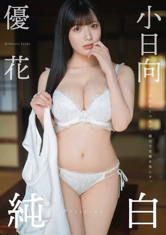 【画像】Iカップの現役アイドル、爆乳を大放出してしまうwww小日向優花、最新グラビア写真集でセクシーに悩殺！！！