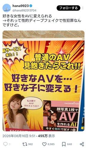 【朗報】「好きな子をAVに」がキャッチコピーのAIが爆誕、法整備が追いつかずwww