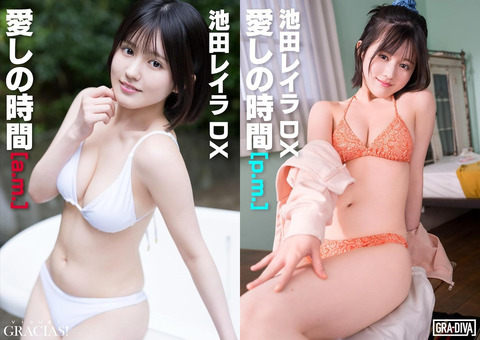 【画像】完熟フレッシュ・池田レイラ、スケベな水着写真集を発売するwww大人っぽさが増した美ボディが炸裂！！！