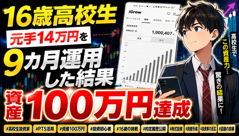 【衝撃】16歳高校生、元手14万円を9カ月運用した結果www